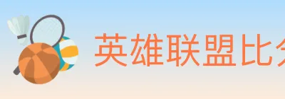 英雄联盟比分 Logo
